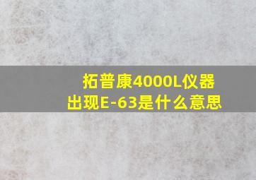 拓普康4000L仪器出现E-63是什么意思