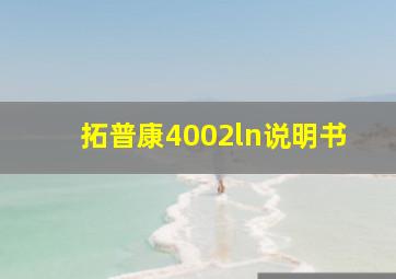 拓普康4002ln说明书