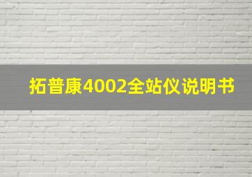 拓普康4002全站仪说明书