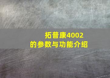 拓普康4002的参数与功能介绍