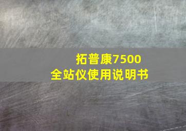 拓普康7500全站仪使用说明书