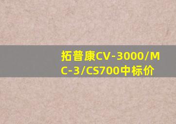 拓普康CV-3000/MC-3/CS700中标价