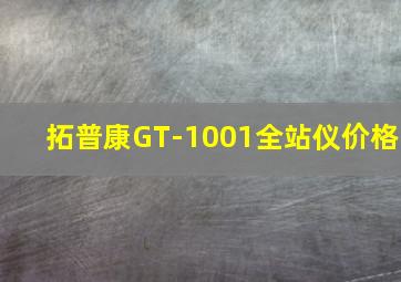 拓普康GT-1001全站仪价格