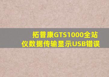 拓普康GTS1000全站仪数据传输显示USB错误