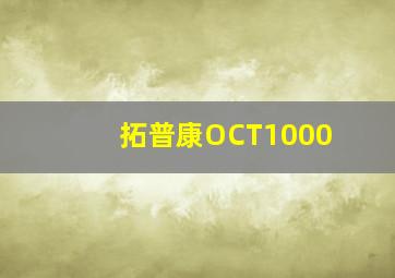 拓普康OCT1000