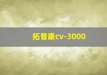 拓普康cv-3000