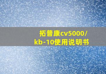 拓普康cv5000/kb-10使用说明书