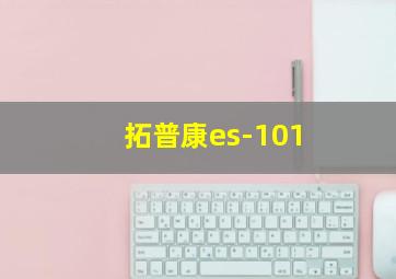 拓普康es-101