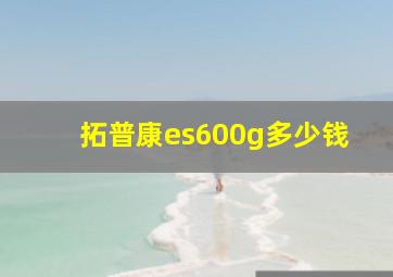 拓普康es600g多少钱