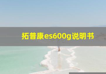 拓普康es600g说明书