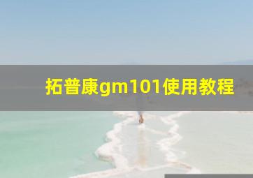 拓普康gm101使用教程