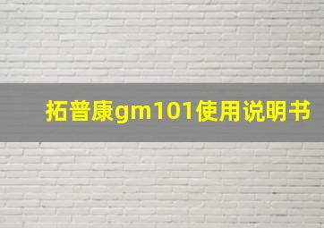 拓普康gm101使用说明书