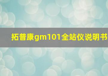 拓普康gm101全站仪说明书