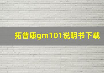 拓普康gm101说明书下载