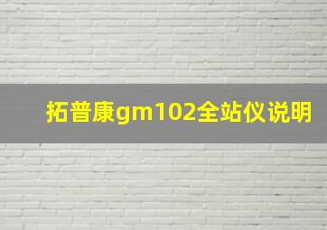 拓普康gm102全站仪说明