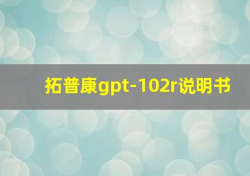 拓普康gpt-102r说明书