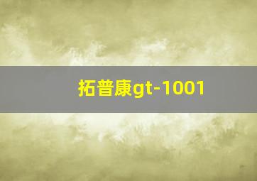 拓普康gt-1001