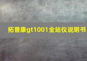 拓普康gt1001全站仪说明书