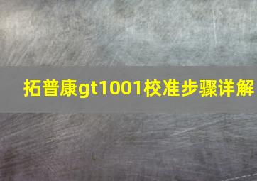 拓普康gt1001校准步骤详解