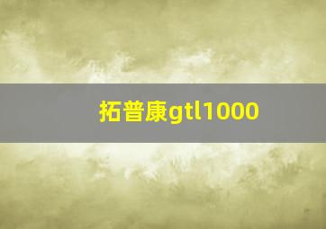 拓普康gtl1000