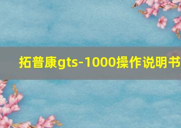 拓普康gts-1000操作说明书