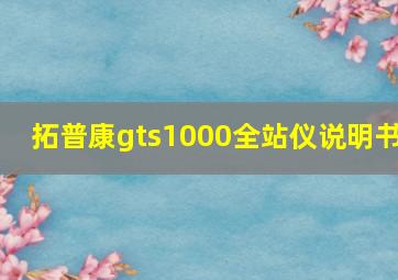 拓普康gts1000全站仪说明书