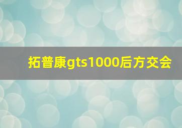 拓普康gts1000后方交会