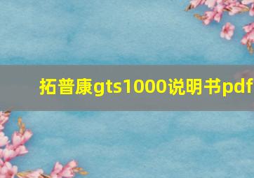 拓普康gts1000说明书pdf