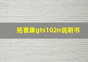 拓普康gts102n说明书