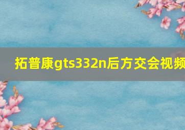 拓普康gts332n后方交会视频