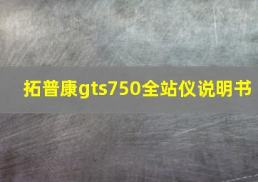 拓普康gts750全站仪说明书