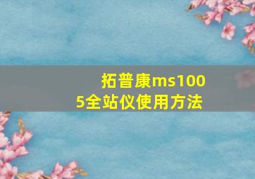 拓普康ms1005全站仪使用方法