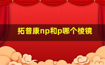 拓普康np和p哪个棱镜