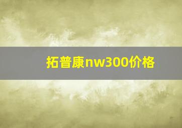 拓普康nw300价格