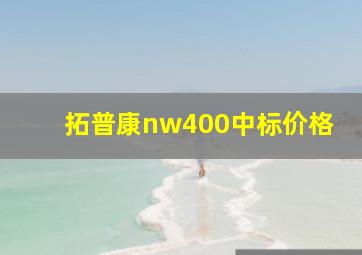 拓普康nw400中标价格