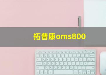 拓普康oms800