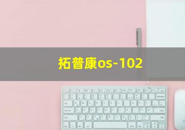 拓普康os-102