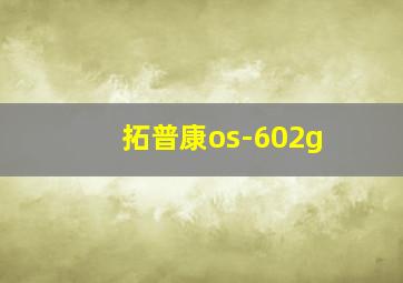 拓普康os-602g