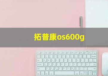 拓普康os600g