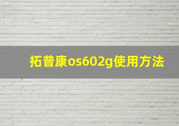 拓普康os602g使用方法