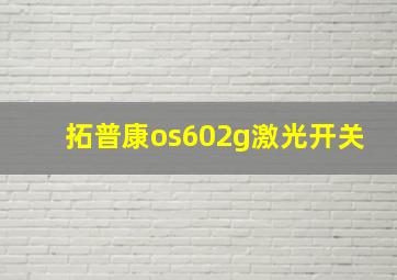 拓普康os602g激光开关