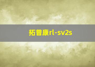 拓普康rl-sv2s