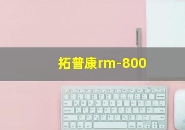 拓普康rm-800