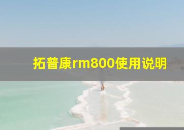 拓普康rm800使用说明