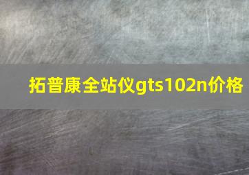 拓普康全站仪gts102n价格