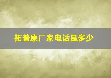 拓普康厂家电话是多少