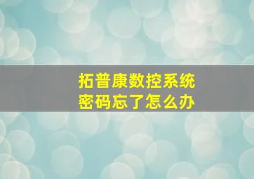 拓普康数控系统密码忘了怎么办