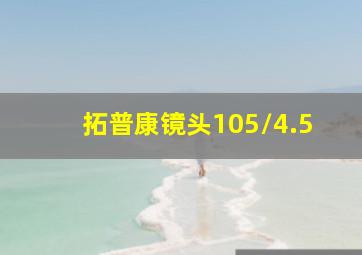 拓普康镜头105/4.5