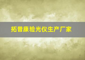 拓普康验光仪生产厂家