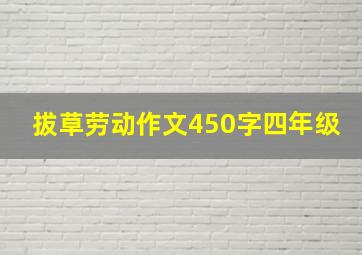 拔草劳动作文450字四年级